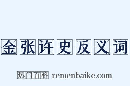 金张许史反义词是什么意思的图片